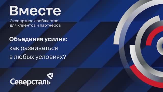 Объединяя усилия: как развиваться в любых условиях? Эфир с выставки Металл Экспо 2024