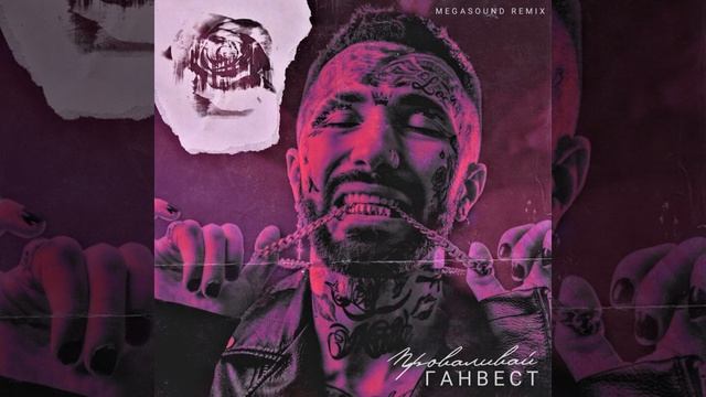 Ганвест - Проваливай (Megasound Remix)