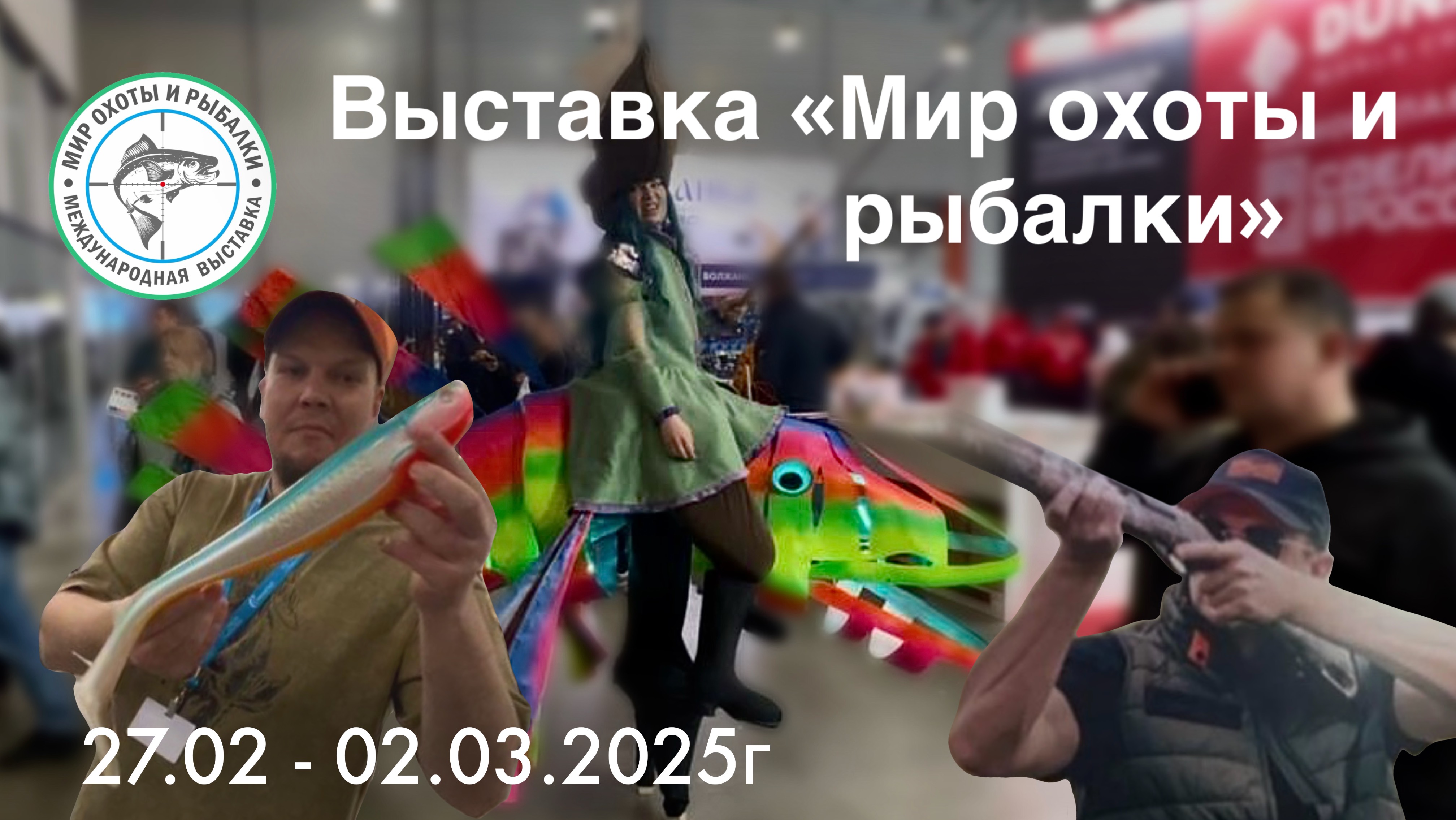 Обзор выставки «Мир охоты и рыбалки» 27.02 по 02.03 / Крокус Экспо