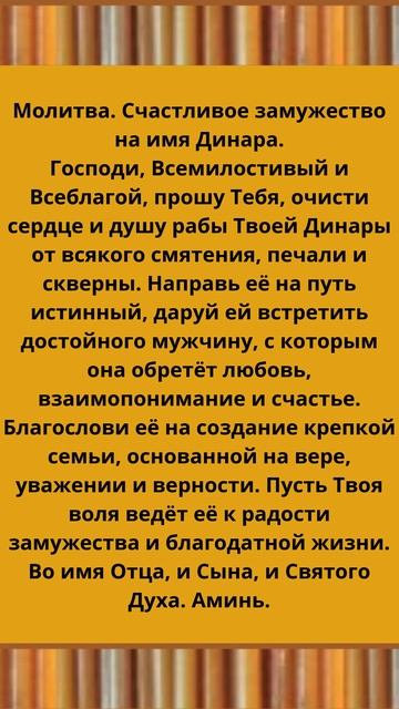 Молитва. Счастливое замужество на имя Динара.
