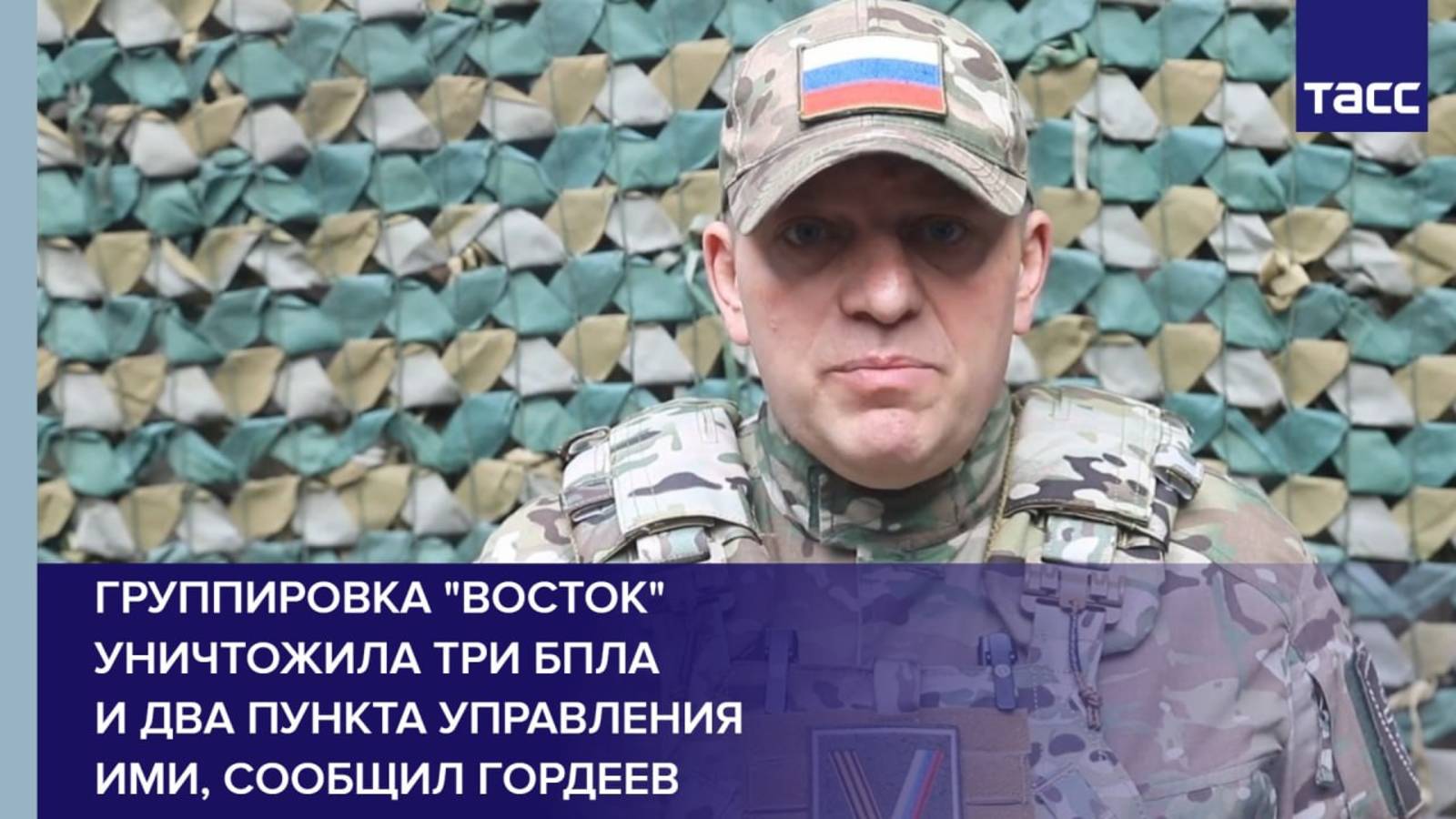 Группировка "Восток" уничтожила три БПЛА и два пункта управления ими, сообщил Гордеев