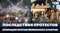 США начали операцию против йеменских хуситов. Последствия антиправительственного протеста в Белграде