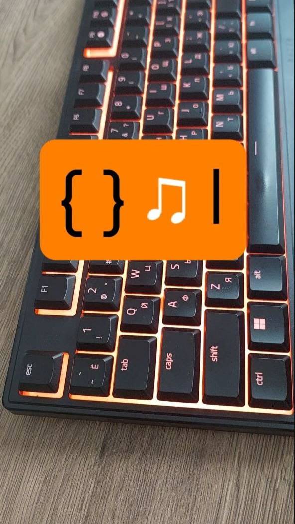 Комбинации клавиш для ввода {}♫|