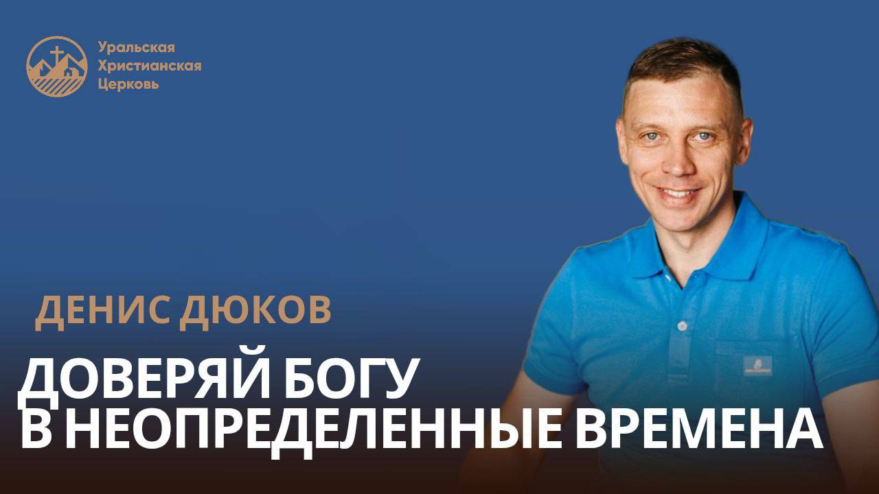 Денис Дюков - Доверяй Богу в неопределённые времена