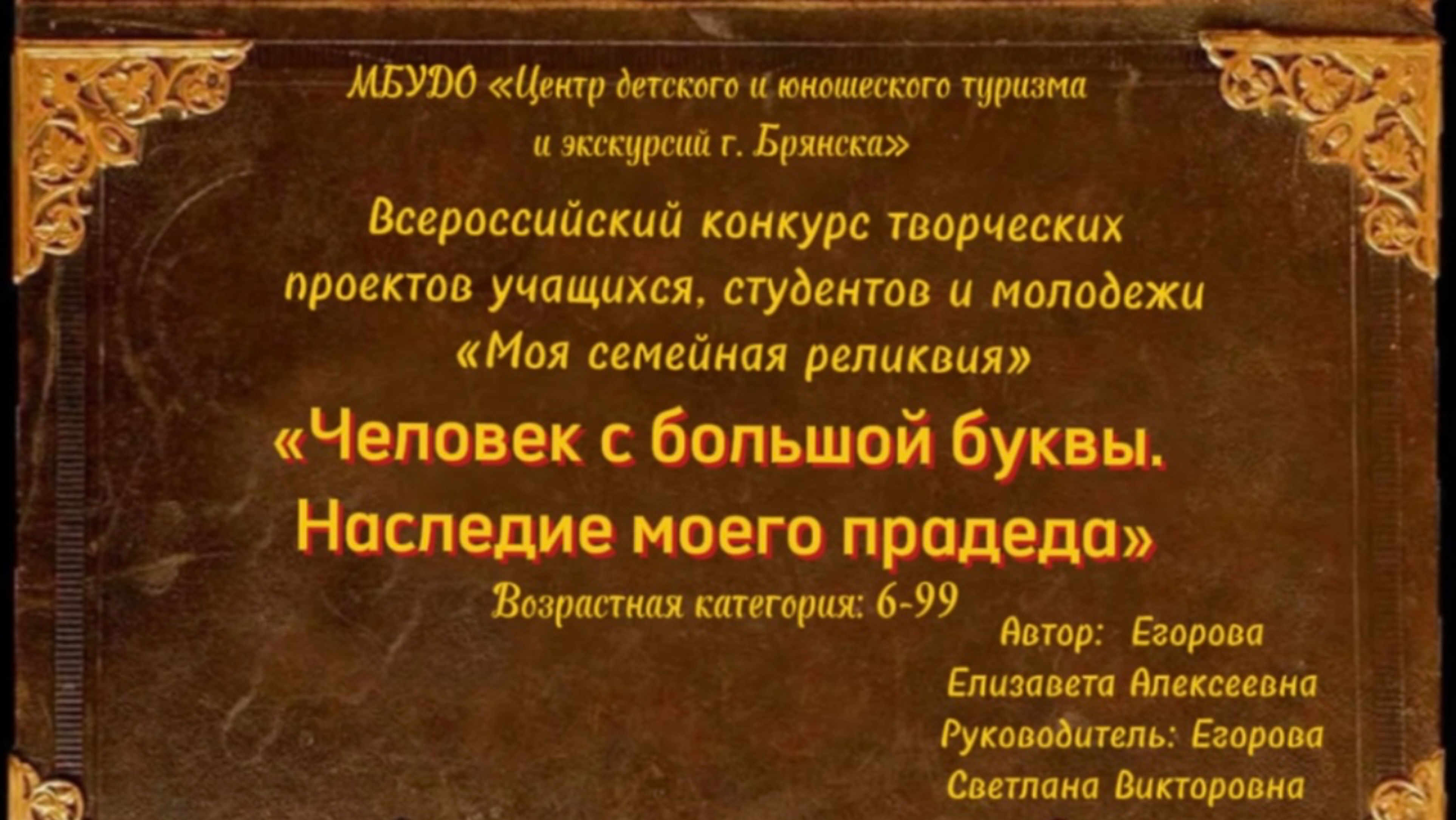 Моя семейная реликвия. Человек с большой буквы: Наследие моего прадеда.