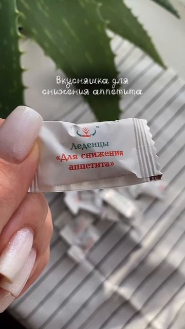 Артикул на Wildberries:203661747 Леденцы без сахара для снижения аппетита и похудения.