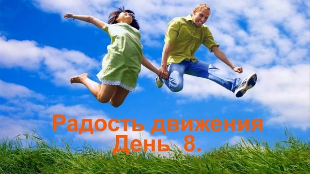 Проект _Радость движения_ День8