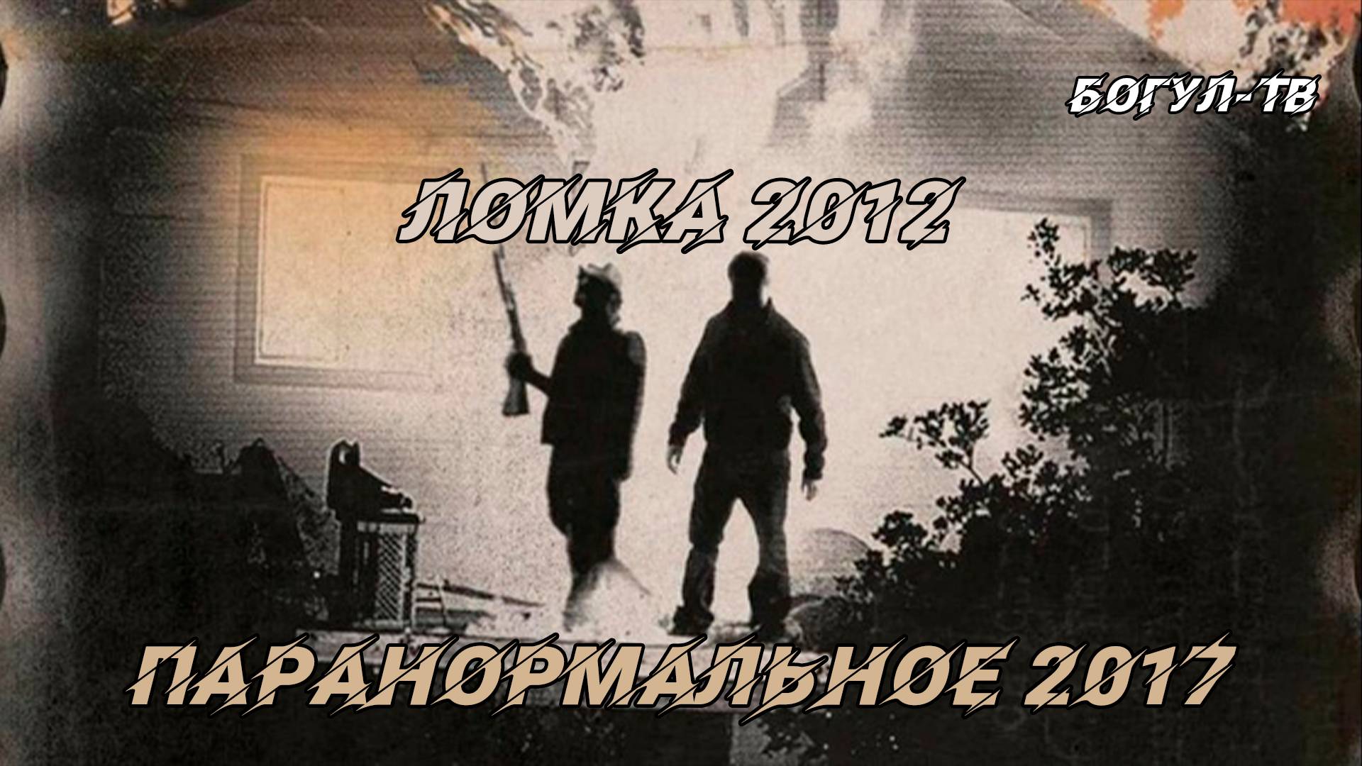 Ломка 2012 - Паранормальное 2017 (Одним файлом, без вступлений и титров)