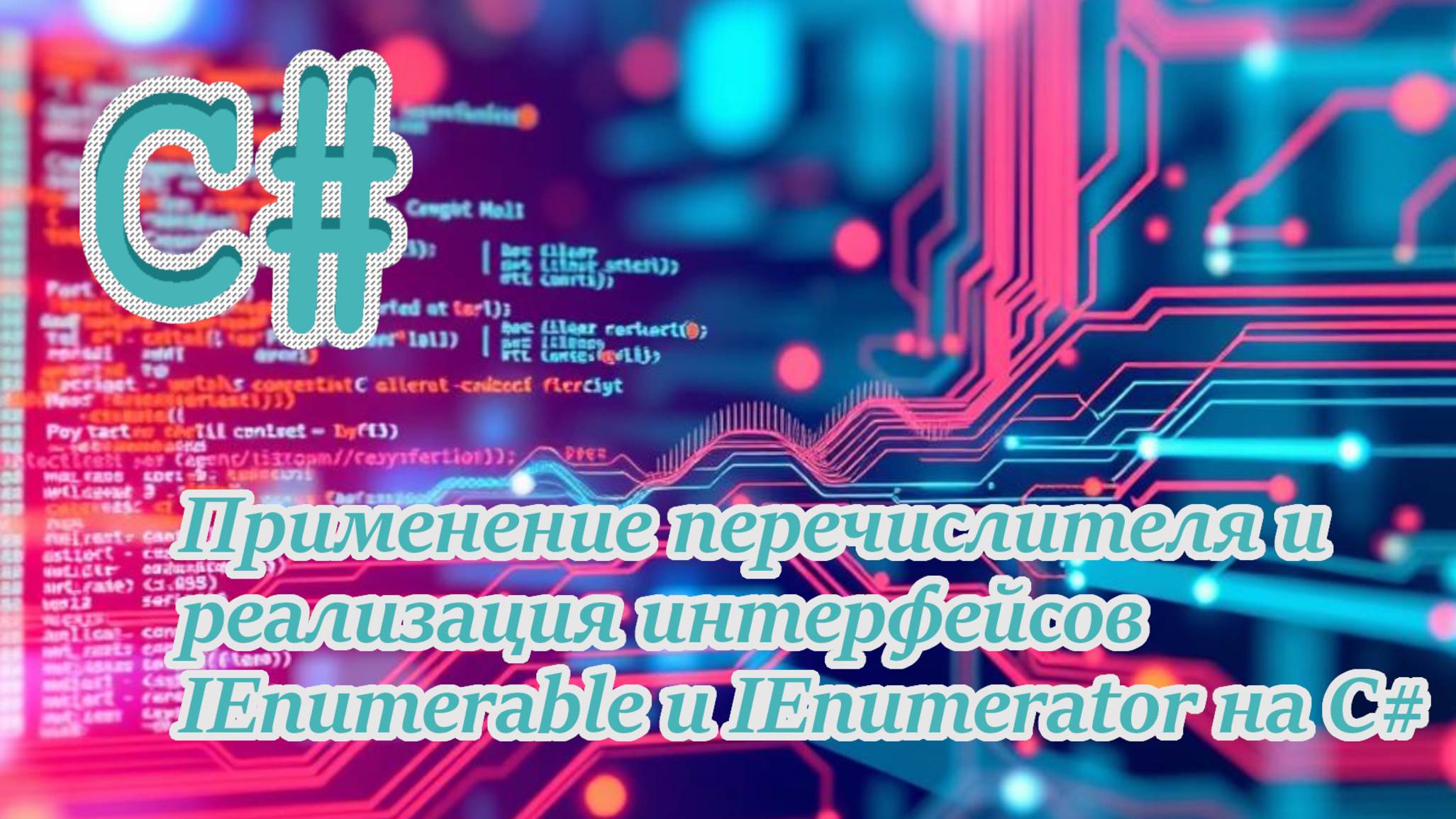 Применение перечислителя и реализация интерфейсов IEnumerable и IEnumerator на C#