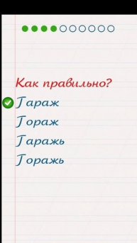 Пишим правильно без ошибок