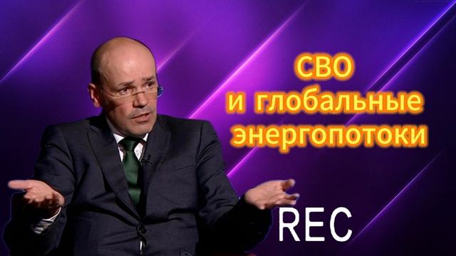 СВО и глобальные энергопотоки