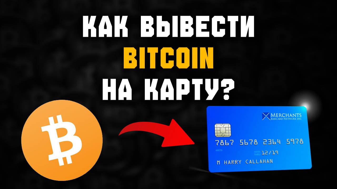 как вывести bitcoin на карту