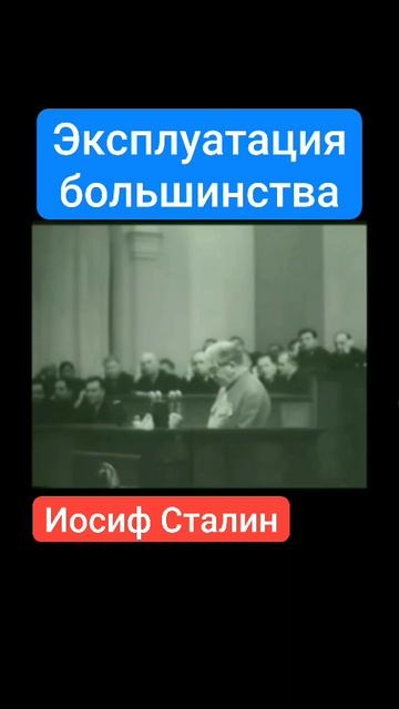 Эксплуатация большинства.mp4