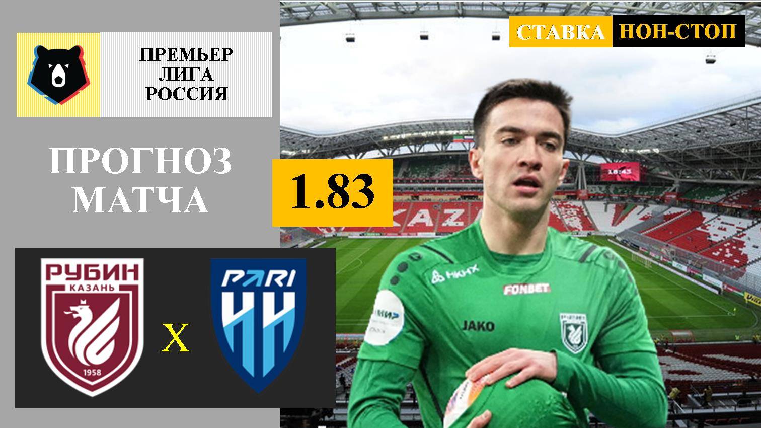 Рубин - Пари НН прогноз