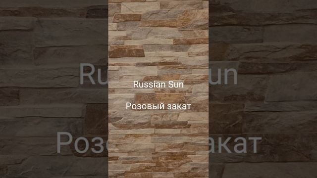 Russian Sun - Розовый закат
