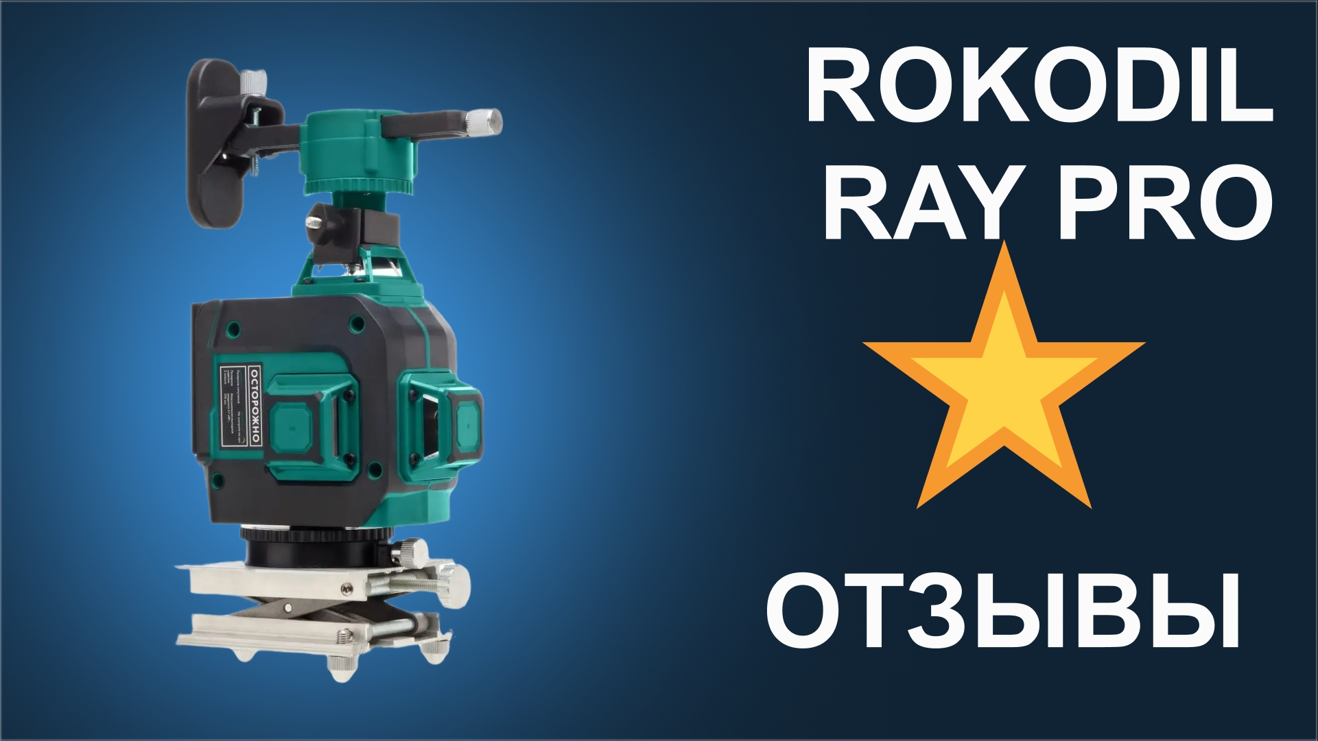 Отзыв на лазерный уровень Rokodil Ray Pro
