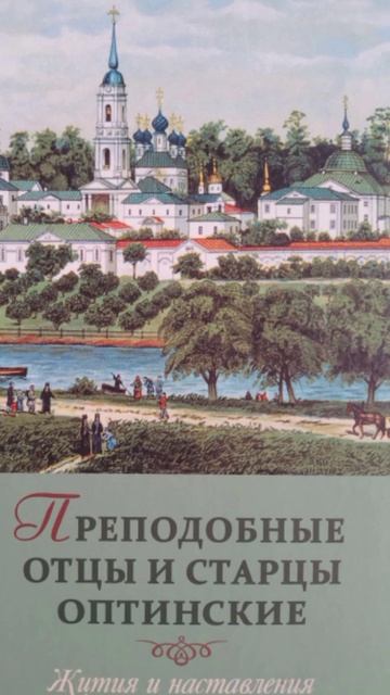 Наставления преподобного Макария Оптинского.