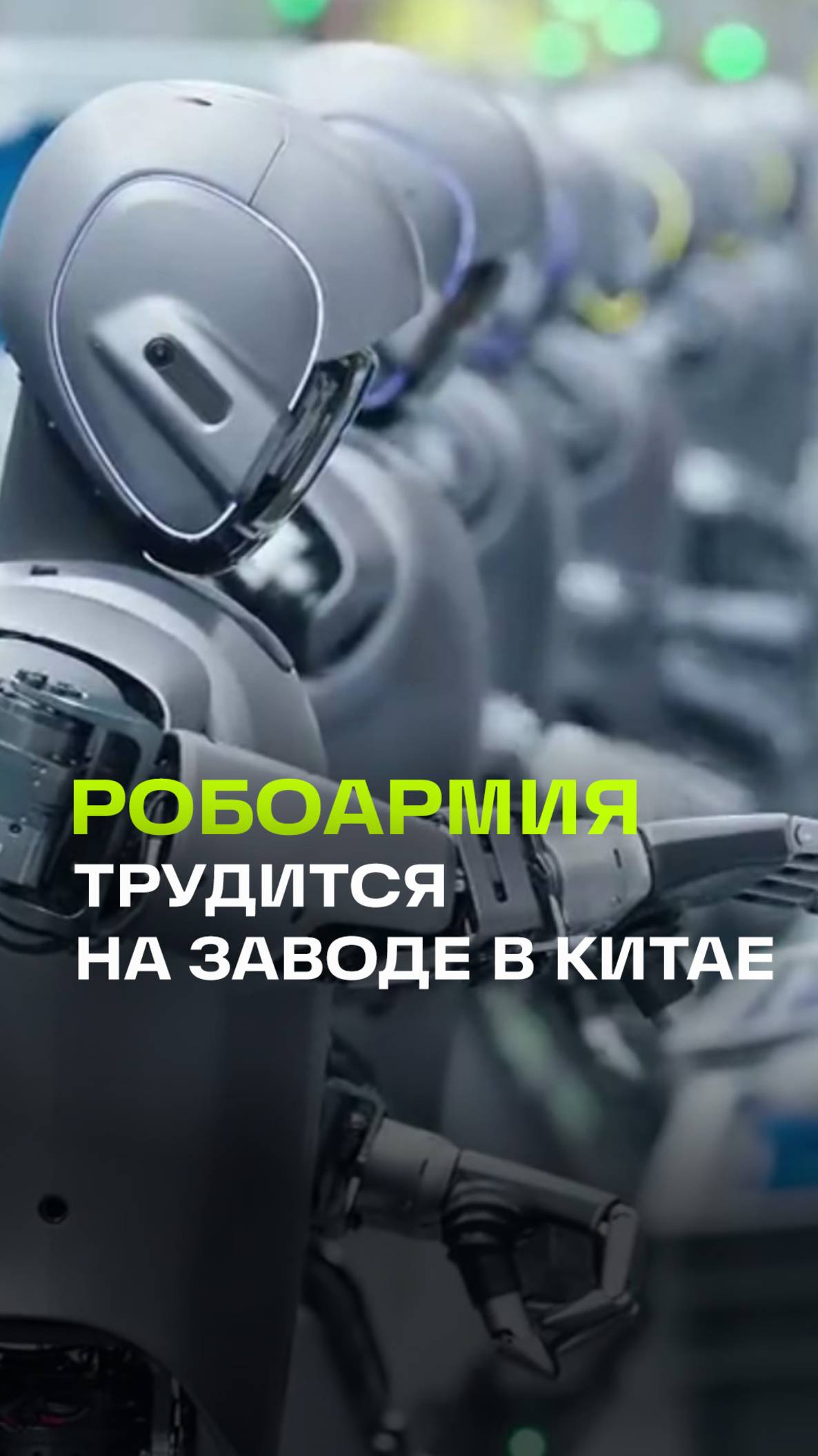 Армия рабочих роботов: китайский завод оптимизирует работу