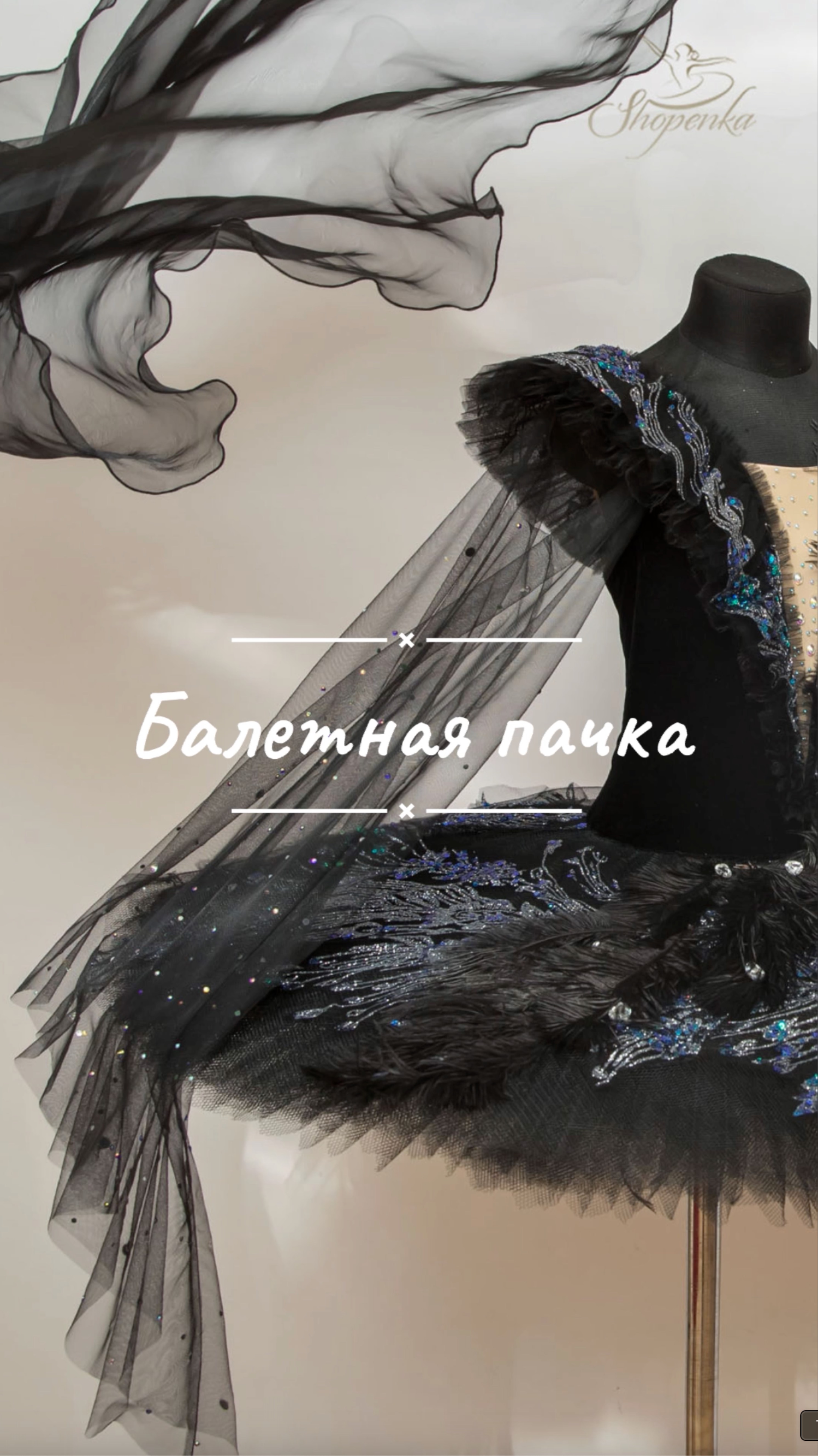 Балетная пачка от Ателье "ШОПЕНКА"