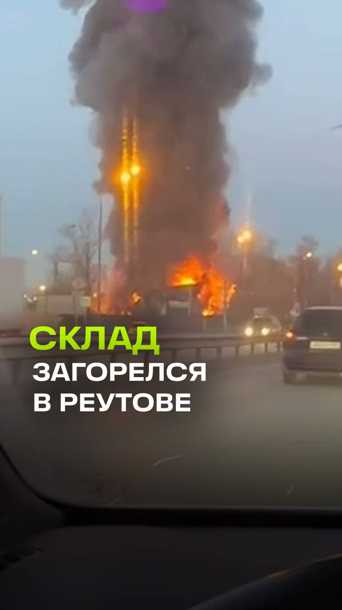 Мощный пожар в Реутове: вспыхнул склад
