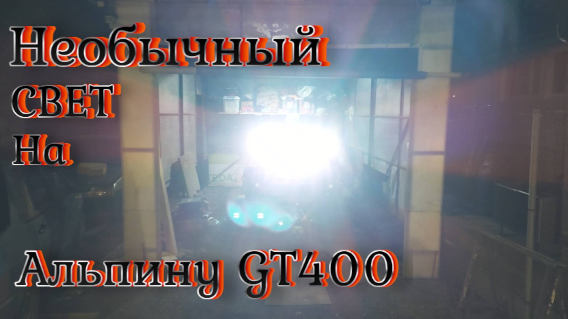 Необычный свет на лодке Альпина GT 400
