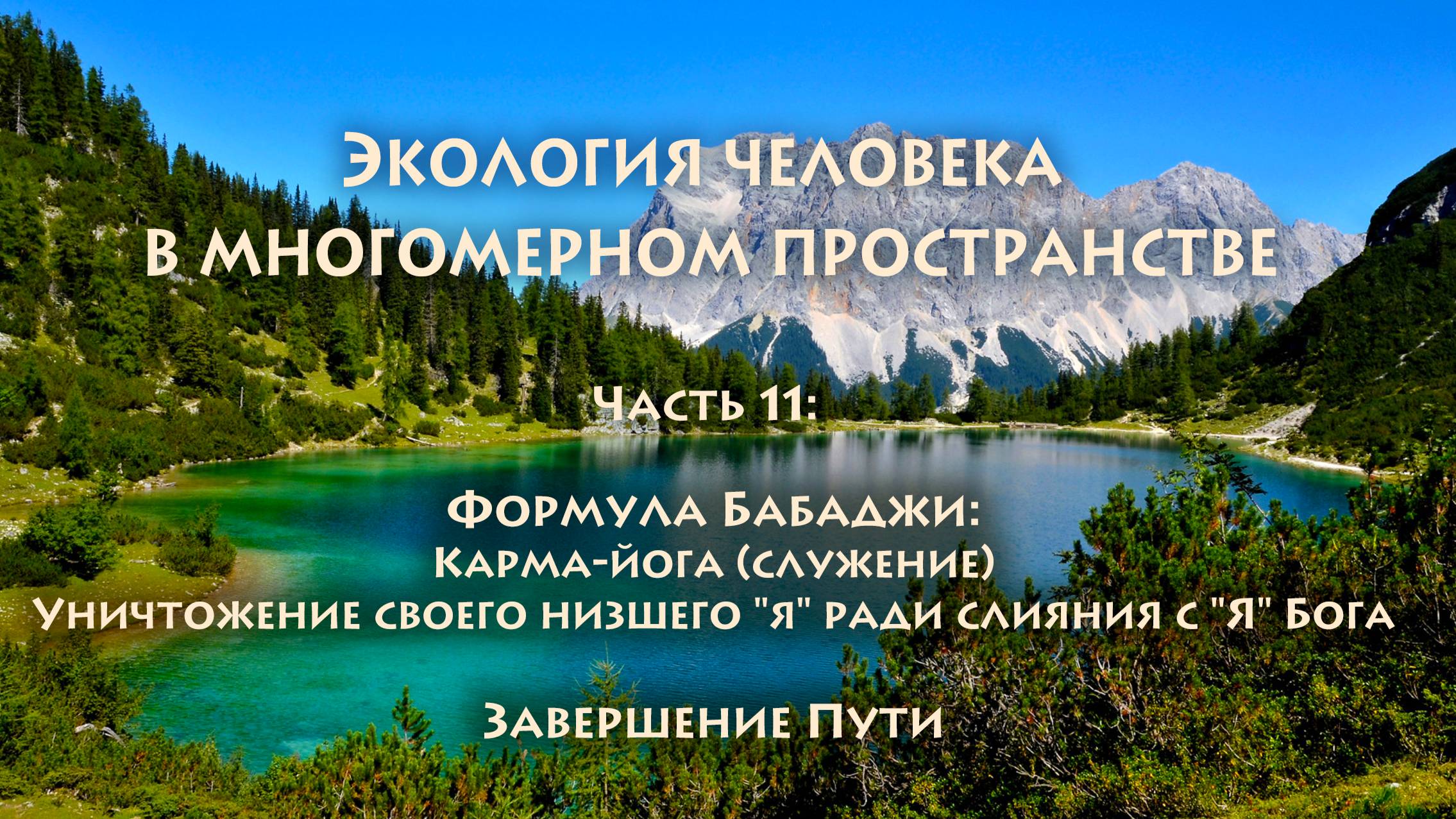 Владимир Антонов. Экопсихология. Часть 11
