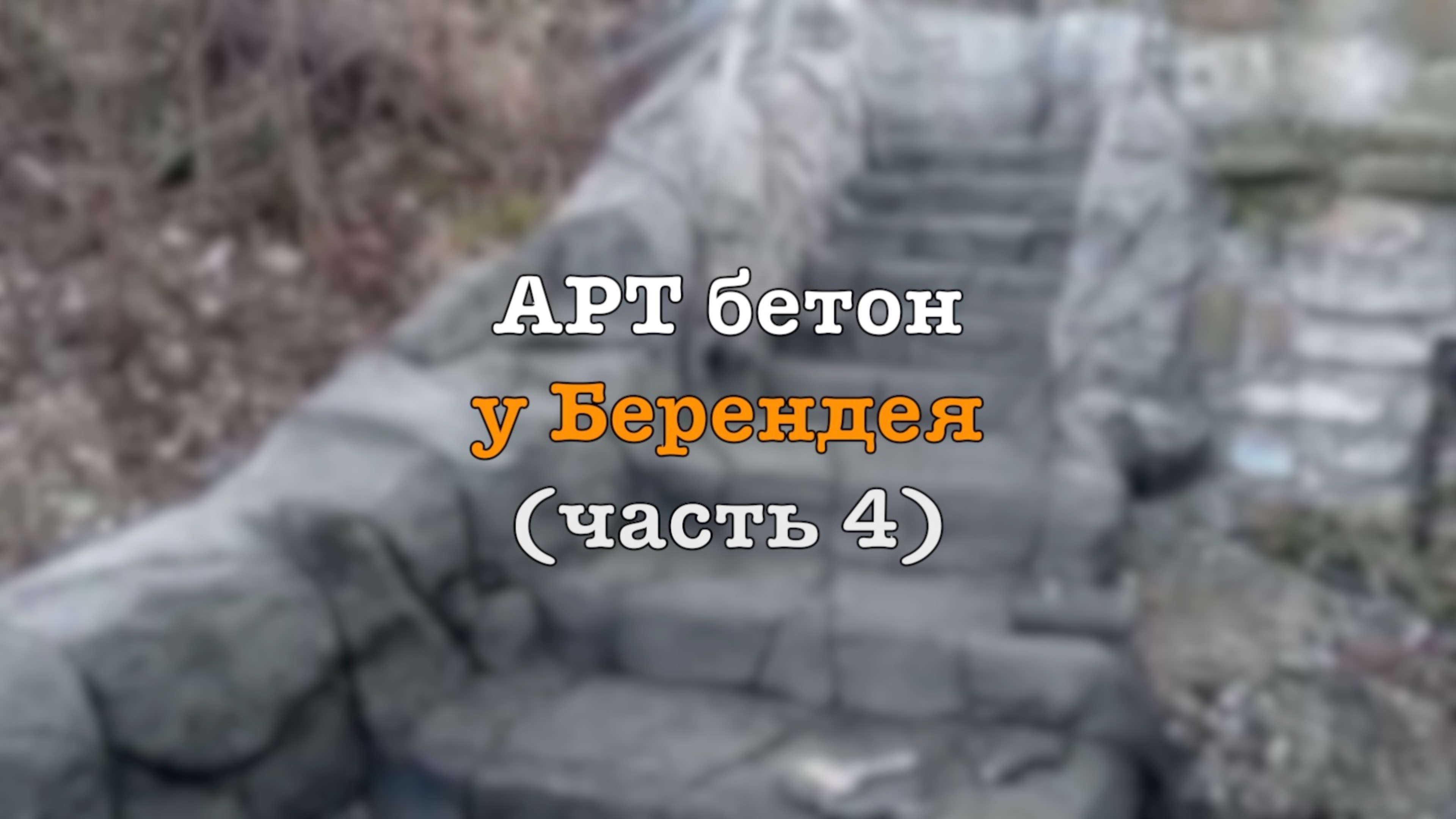 Так и сделаем!