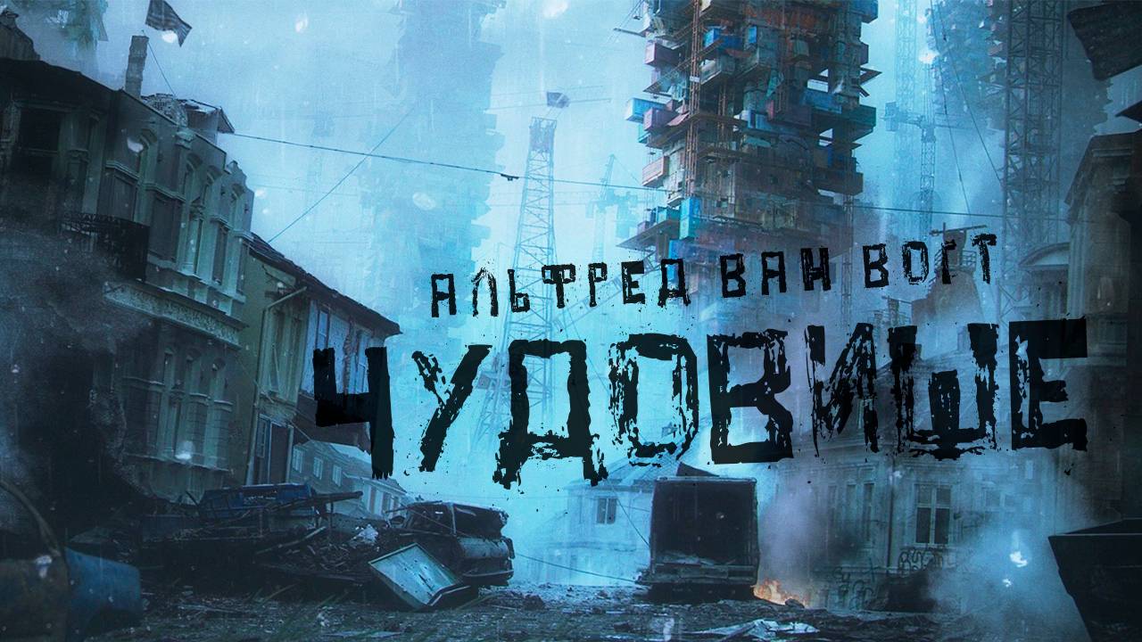 Чудовище [А.В.Вогт]