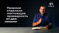Часть 4 - Учил ли Павел грешить под благодатью Римлянам 3 глава
