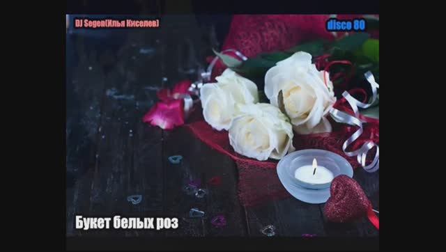 DJ Segen(Илья Киселев) Букет белых роз