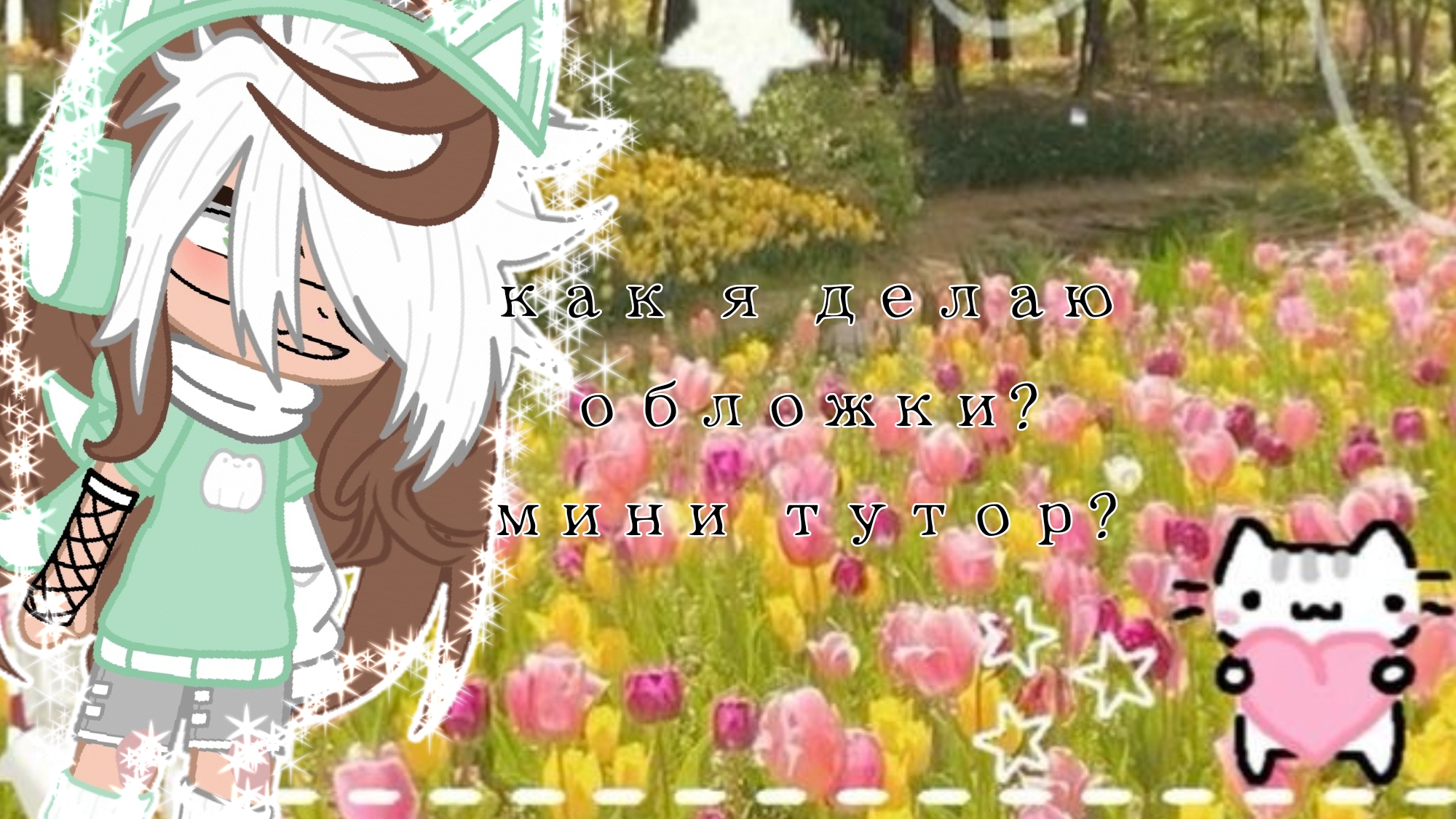 Как я делаю обложки?мини тутор?где я делаю обложки?