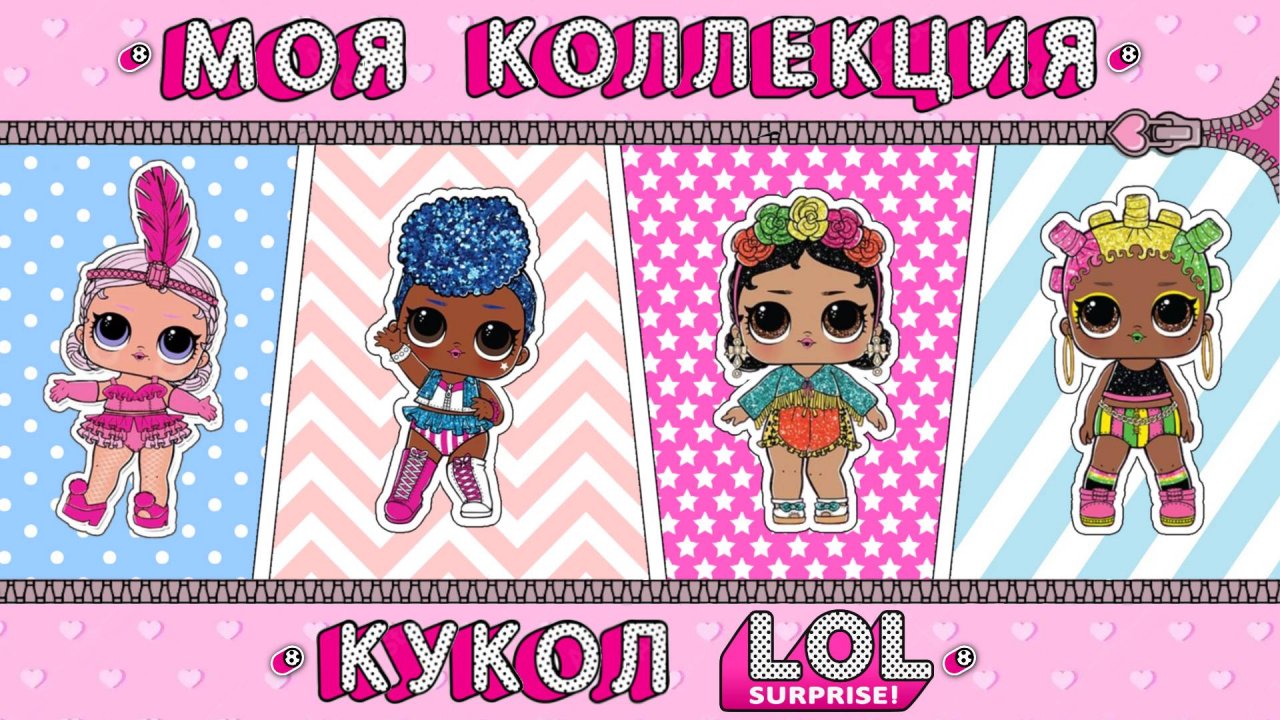 МОЯ КОЛЛЕКЦИЯ КУКОЛ LOL SURPRISE!