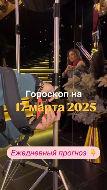 Рекомендации астролога на 17 марта 2025 года. Читай описание 👇