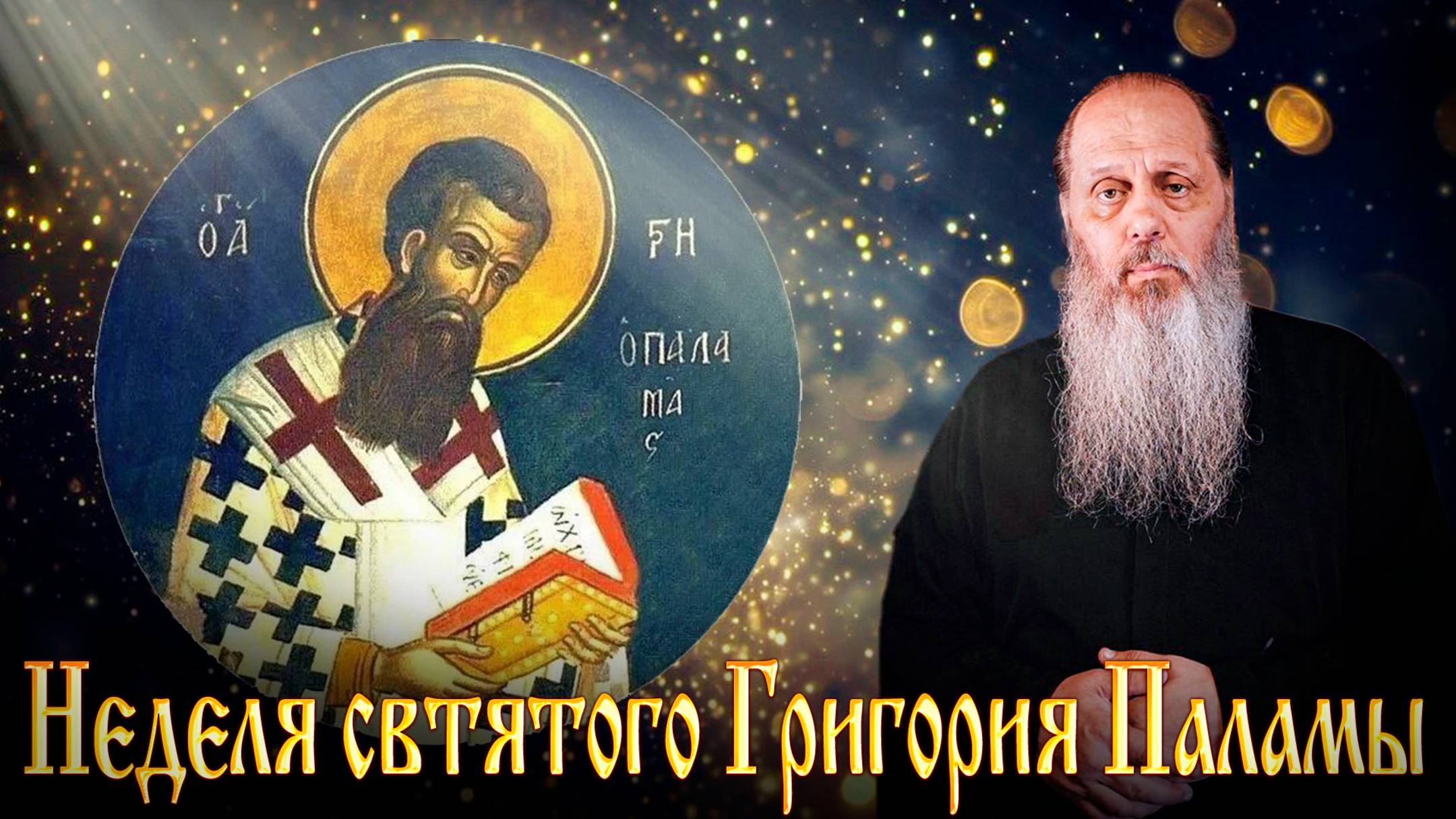 Неделя свт. Григория Паламы