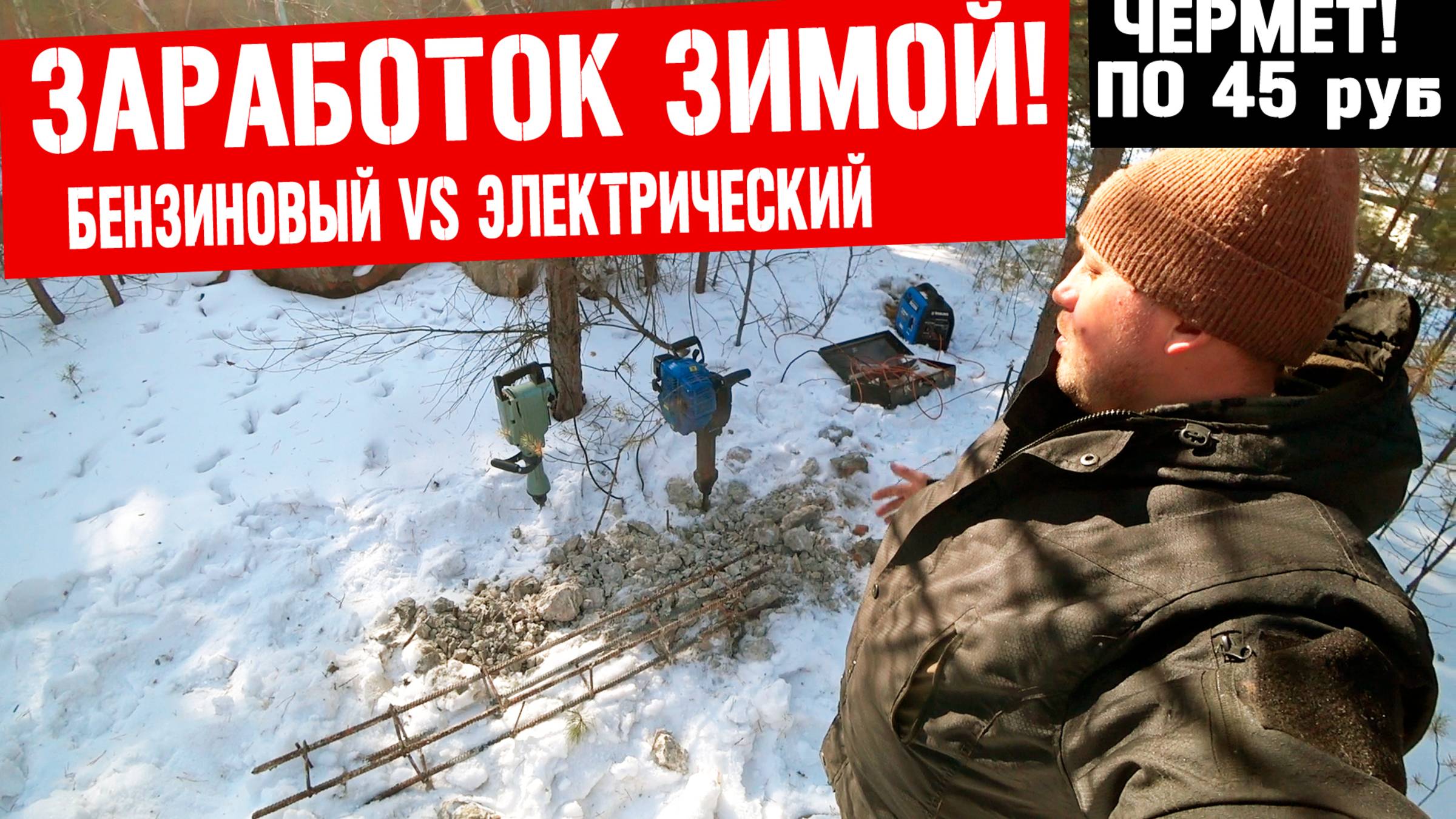 Заработок на металле зимой: Бензиновый vs Электрический отбойный молоток какой лучше для чермета?