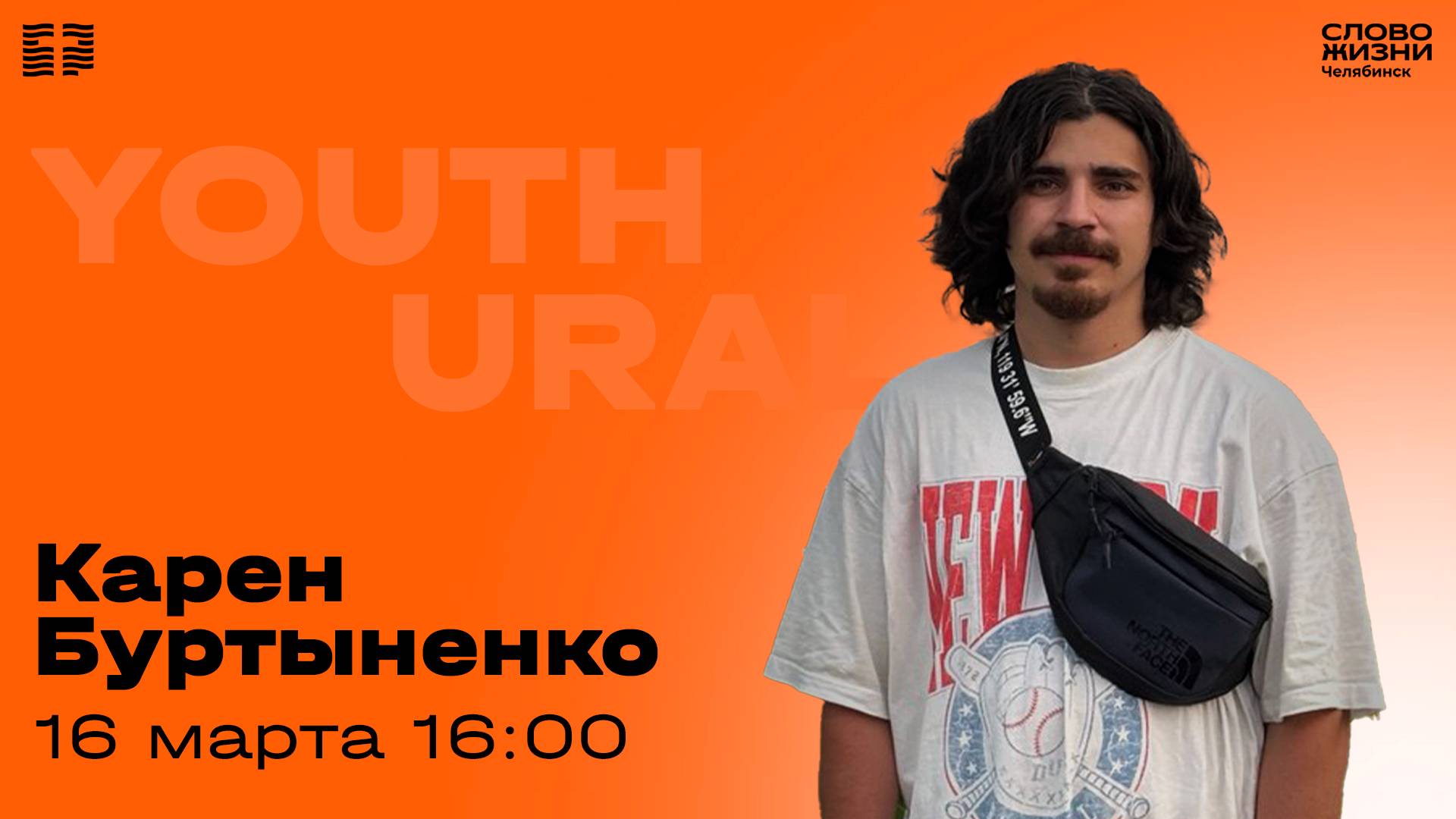 Молодёжное богослужение / Карен Буртыненко / 16 марта 2025