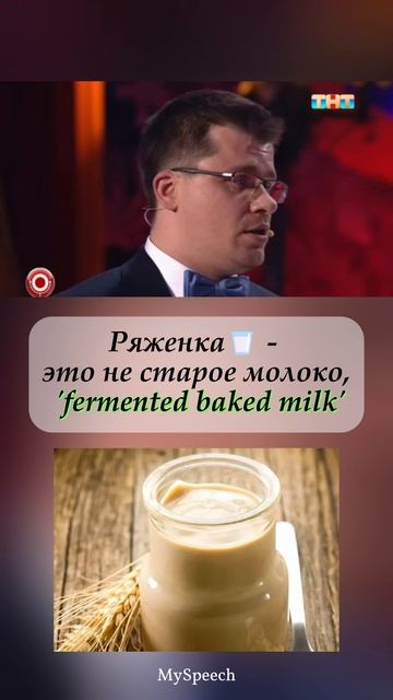 Переводчик, 3 часть: Ряженка — Fermented baked milk