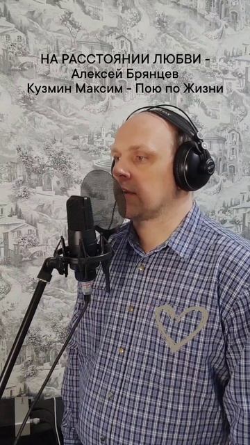 НА РАССТОЯНИИ ЛЮБВИ - Алексей Брянцев