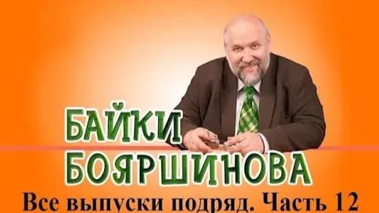 Байки Бояршинова. Все выпуски подряд # 12 (111-120)