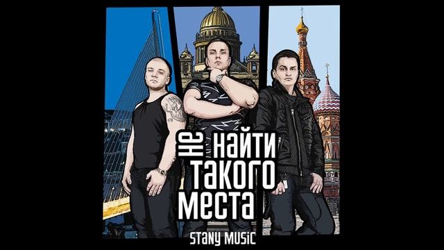 Stany Music - Не найти такого места