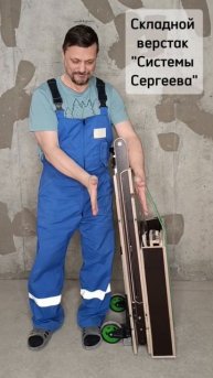Складной верстак "Системы Сергеева"