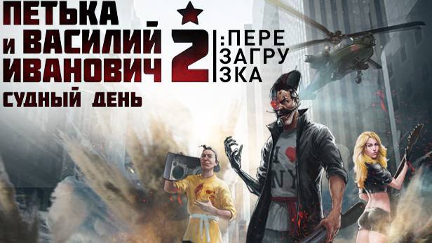 Петька и Василий Иванович 2: Судный день. Перезагрузка - прохождение с Лёнчиком  СТРИМ 1