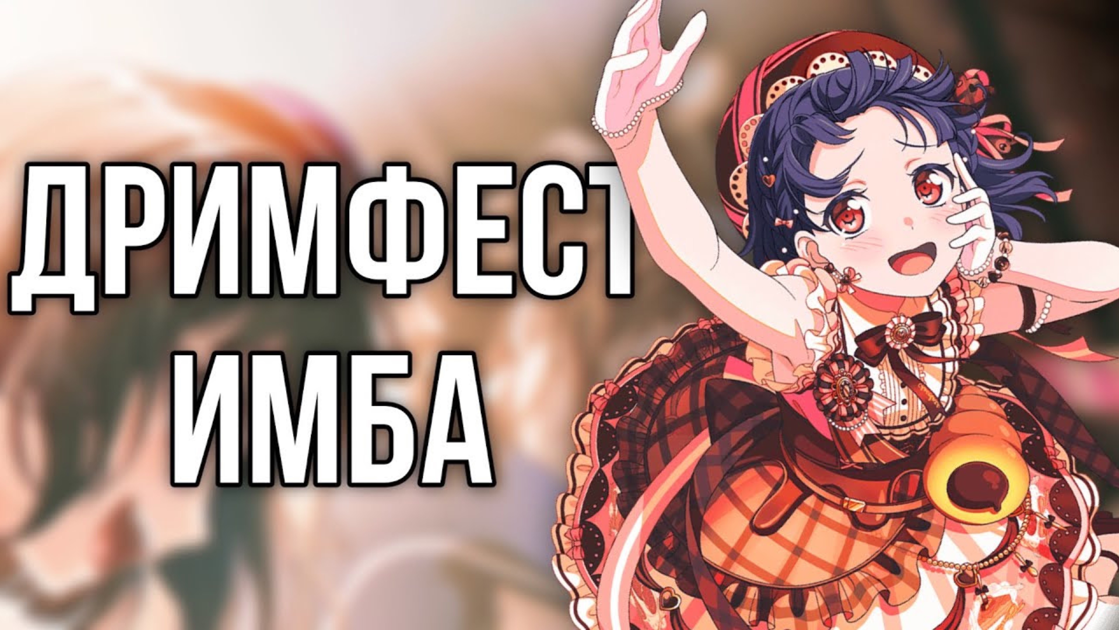 ОТКРЫТИЕ ГАЧИ РАДУЕТ | Bang Dream Girls Band Party