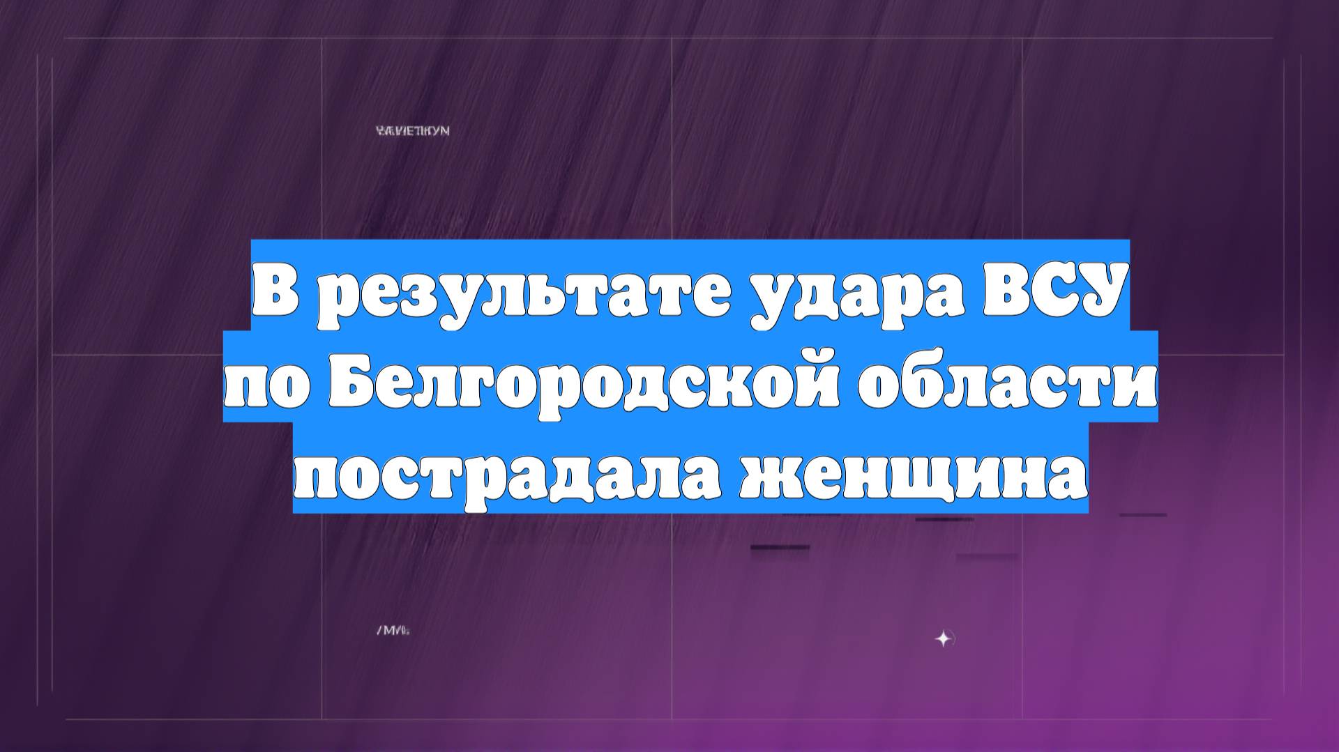 В результате удара ВСУ по Белгородской области пострадала женщина