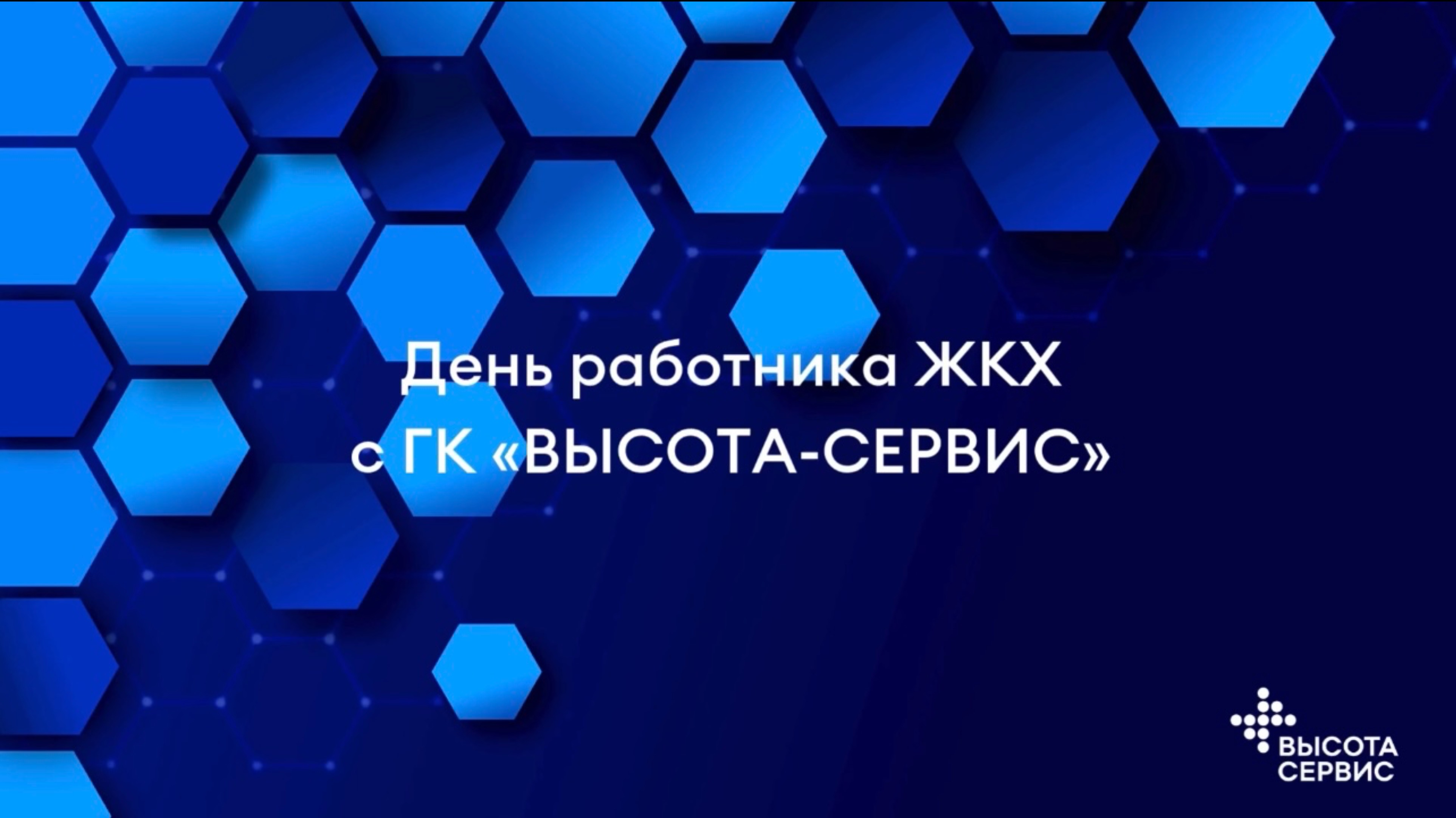 Поздравляем с Днем работников ЖКХ!