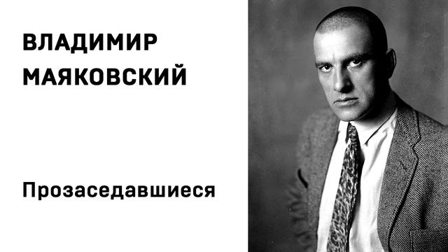 Владимир Маяковский Прозаседавшиеся Учить стихи легко Аудио Стихи Слушать Онлайн
