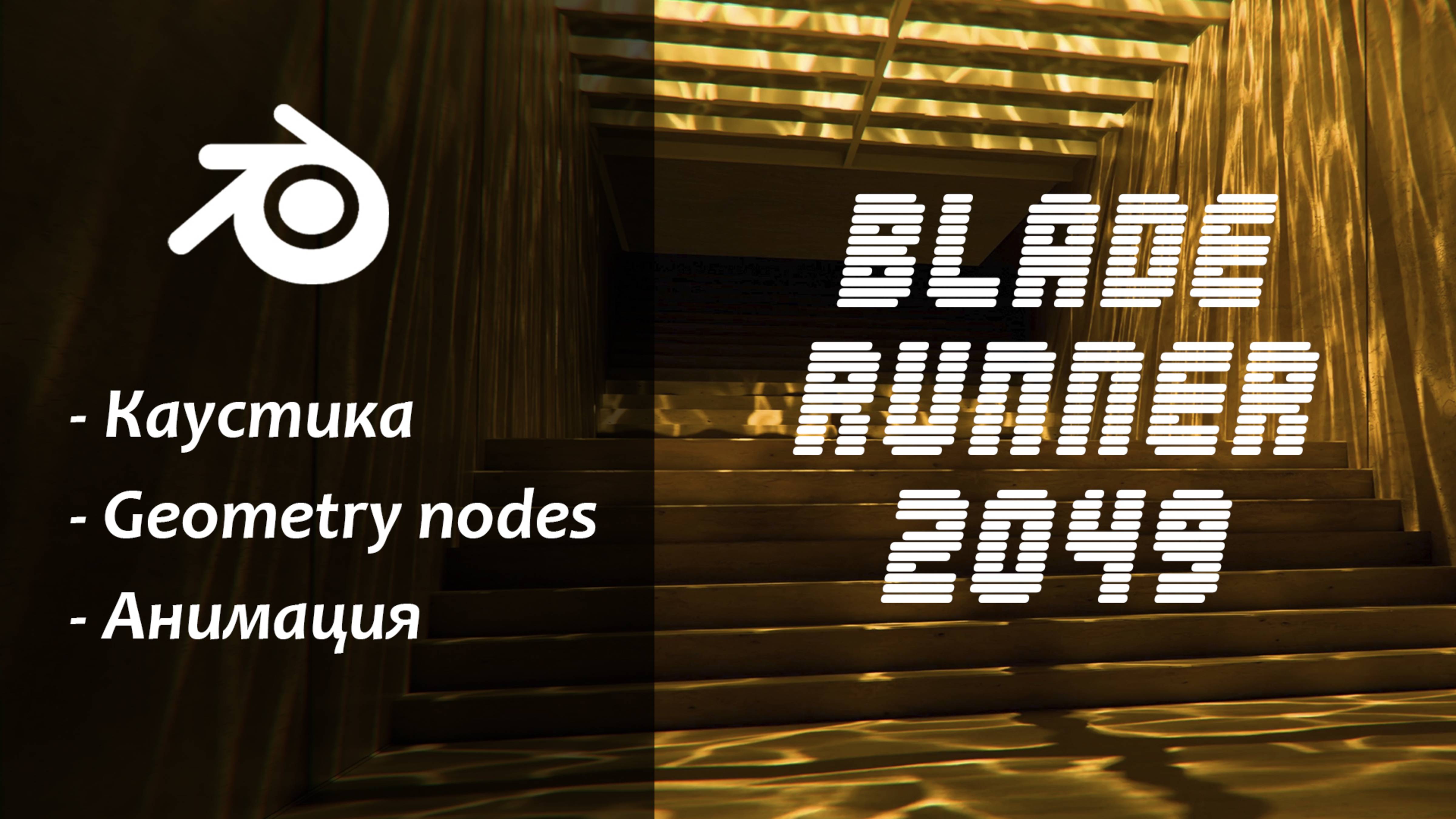 Урок 2: Воссоздаем локацию из фильма "Бегущий по лезвию 2049" в Blender за 30 минут!
