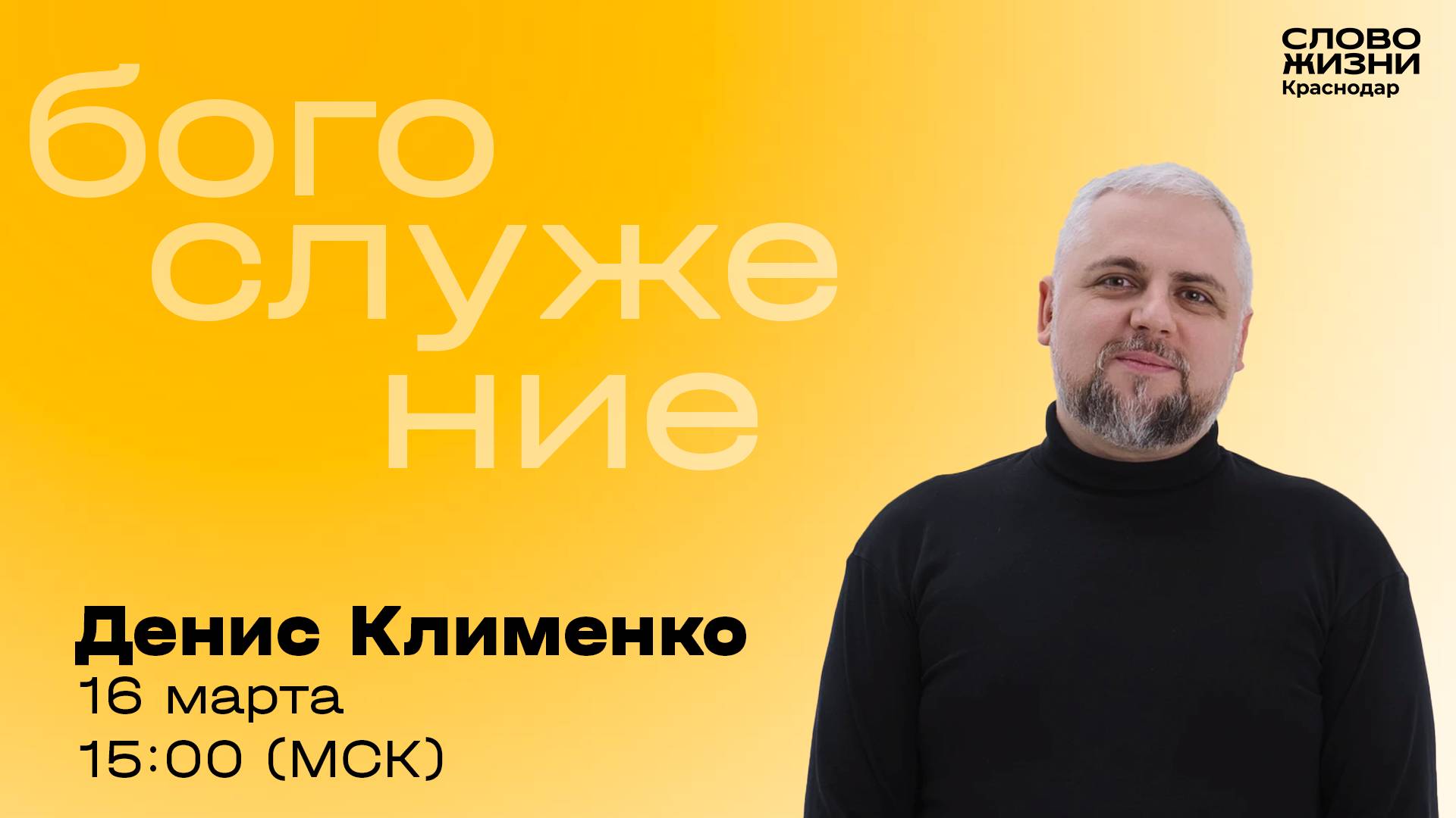 «Кто в доме хозяин?» / Денис Клименко / Прямой эфир богослужения 16 марта 2025