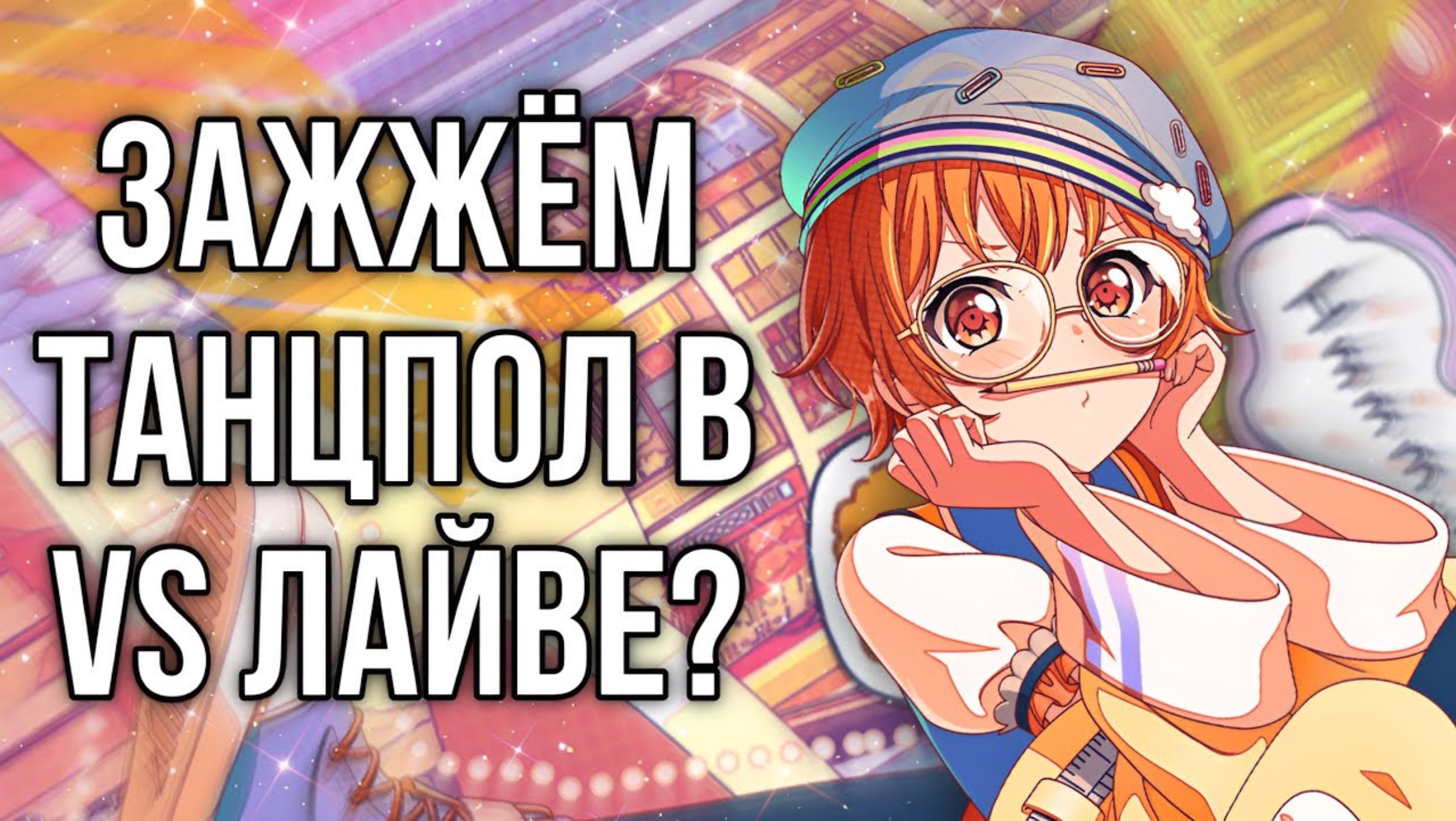 РАЗНОСИМ СОПЕРНИКОВ В БАНДОРИ|Bang Dream Girls Band Party