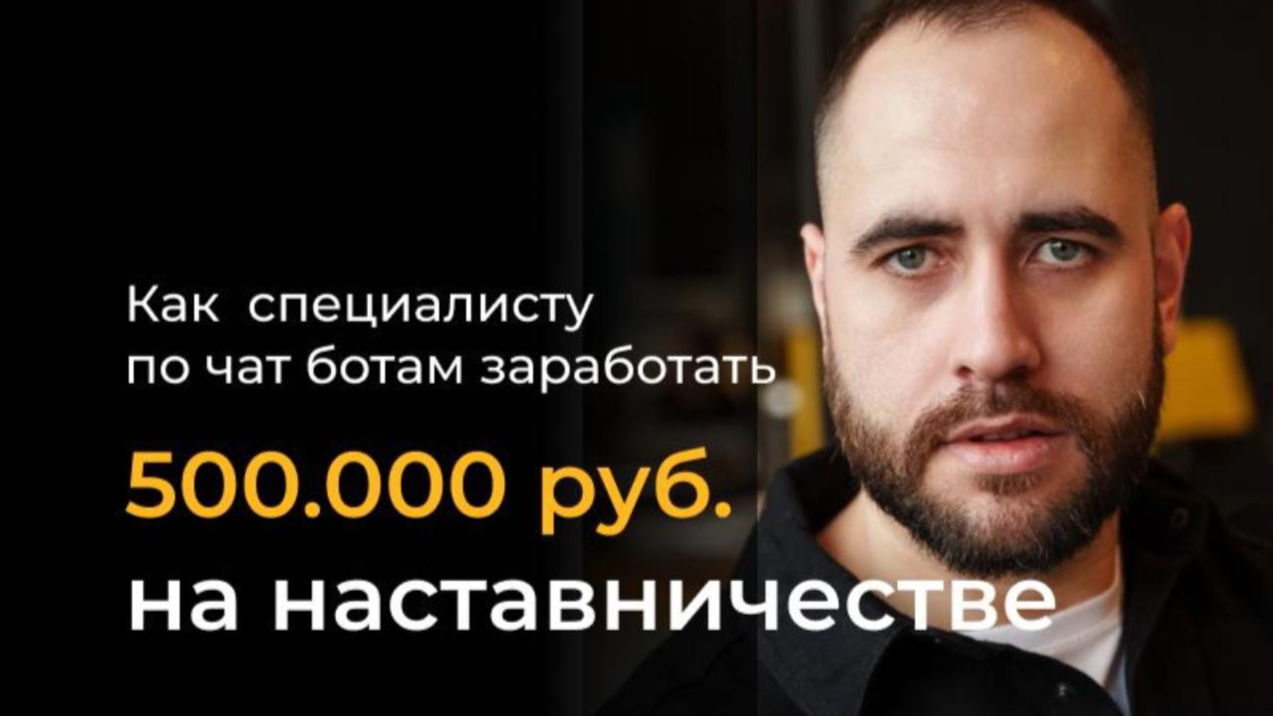 500.000 руб. на наставничестве специалистов по чат-ботам и авто воронкам. Олег Горский